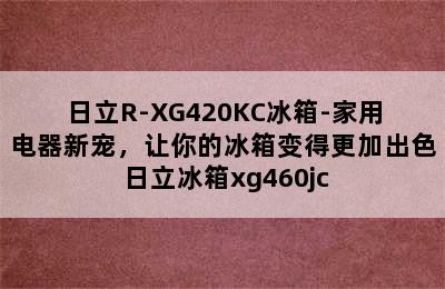 日立R-XG420KC冰箱-家用电器新宠，让你的冰箱变得更加出色 日立冰箱xg460jc